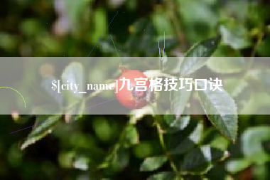 醴陵九宫格技巧口诀