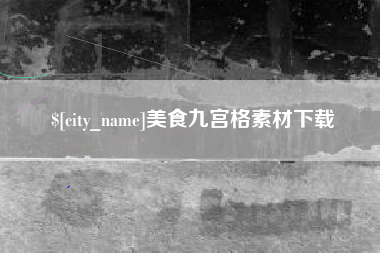 醴陵美食九宫格素材下载
