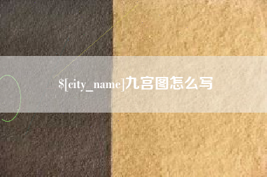 醴陵九宫图怎么写