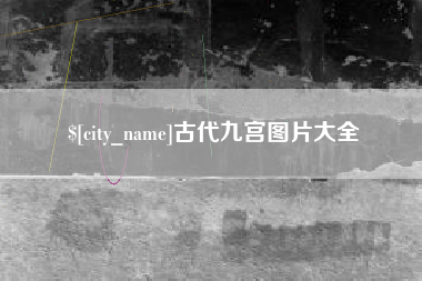 醴陵古代九宫图片大全