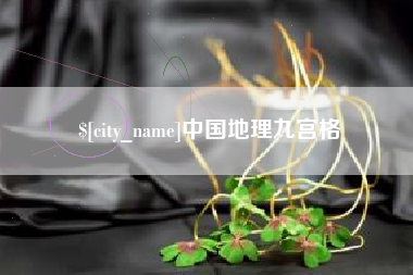 醴陵中国地理九宫格