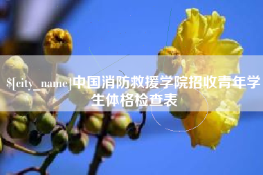 醴陵中国消防救援学院招收青年学生体格检查表