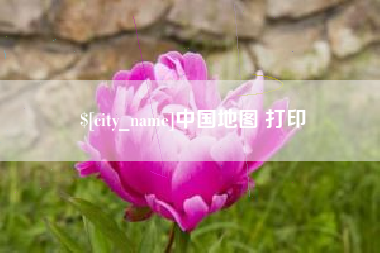 醴陵中国地图 打印