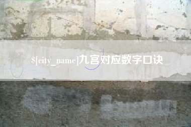 醴陵九宫对应数字口诀