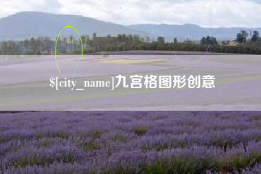 醴陵九宫格图形创意