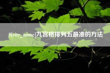 醴陵九宫格排列五最准的方法