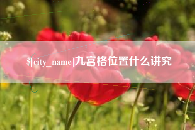 醴陵九宫格位置什么讲究