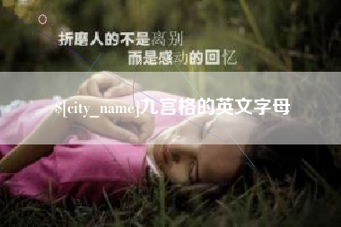 醴陵九宫格的英文字母