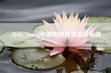 醴陵中国地图高清省份版图