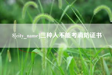 醴陵三种人不能考消防证书